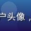 昵称谨慎消费者的用户头像，理性消费者风格头像